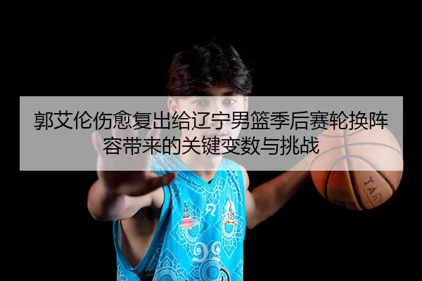 guo-ai-lun-shang-yu-fu-chu-gei-liao-ning-nan-lan-ji-hou-sai-lun-huan-zhen-rong-dai-lai-de-guan-jian-bian-shu-yu-tiao-2-605.jpg