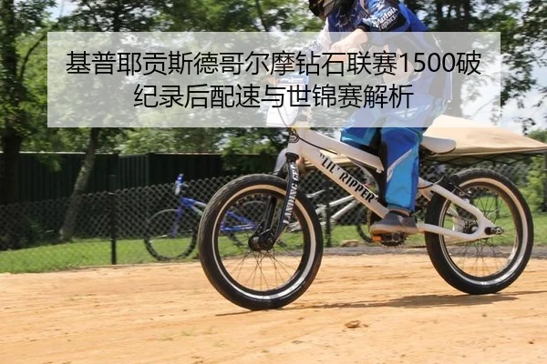 基普耶贡斯德哥尔摩钻石联赛1500破纪录后配速与世锦赛解析