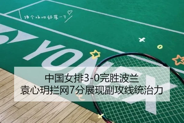 中国女排3-0完胜波兰 袁心玥拦网7分展现副攻线统治力
