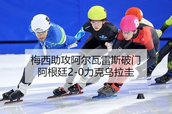 梅西助攻阿尔瓦雷斯破门 阿根廷2-0力克乌拉圭