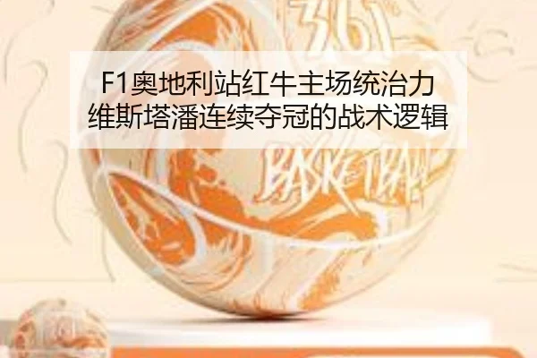 F1奥地利站红牛主场统治力 维斯塔潘连续夺冠的战术逻辑