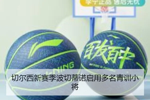 切尔西新赛季波切蒂诺启用多名青训小将