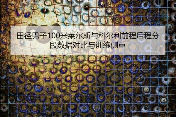 tian-jing-nan-zi-mi-lai-er-si-yu-ke-er-li-qian-cheng-hou-cheng-fen-duan-shu-ju-dui-bi-yu-xun-lian-ce-zhong-2-726.jpg
